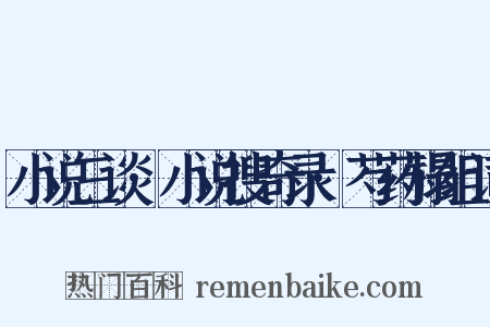 小说三谈·小说搜奇录·芍药榻组词是什么意思的图片